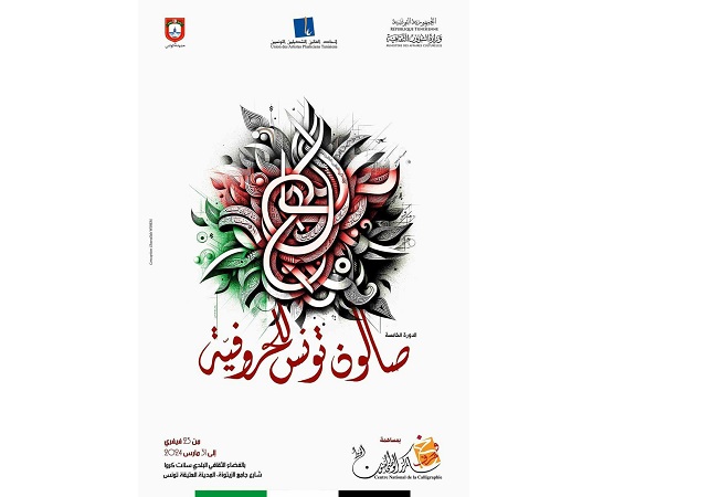 ب "سانت كرو"..   الدورة الخامسة من صالون تونس للحروفية